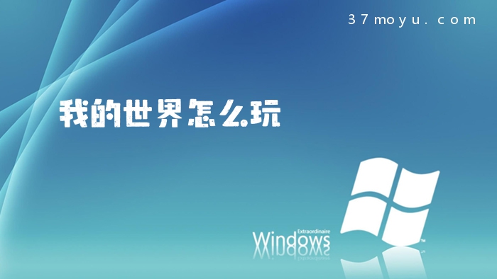 我的世界怎么玩