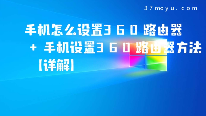 手机怎么设置360路由器 