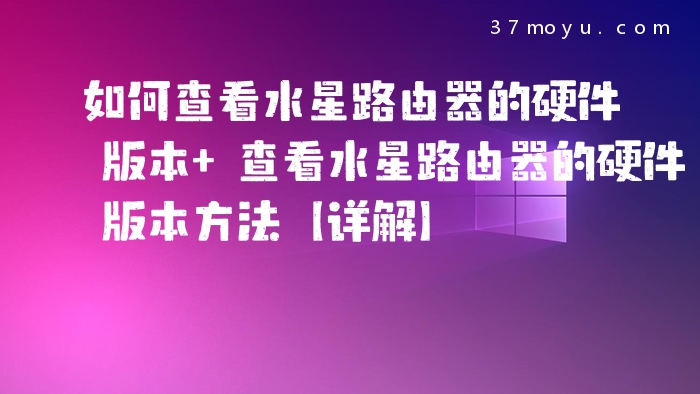 如何查看水星路由器的硬