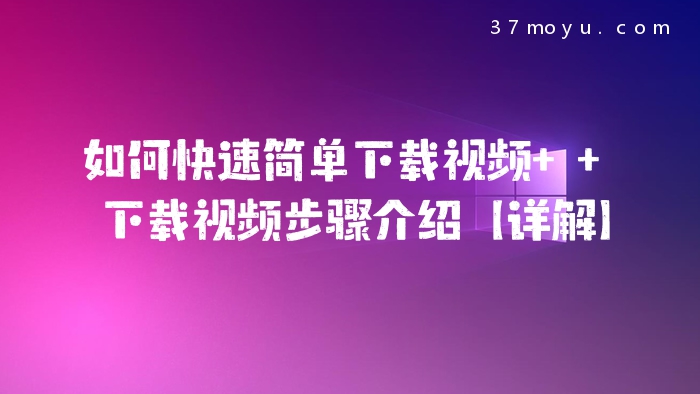 如何快速简单下载视频  