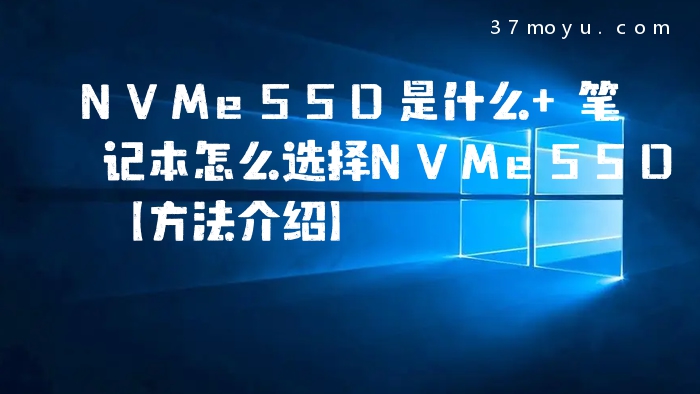 NVMeSSD是什么 笔记本怎