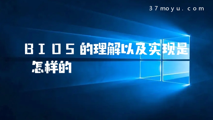 BIOS的理解以及实现是怎