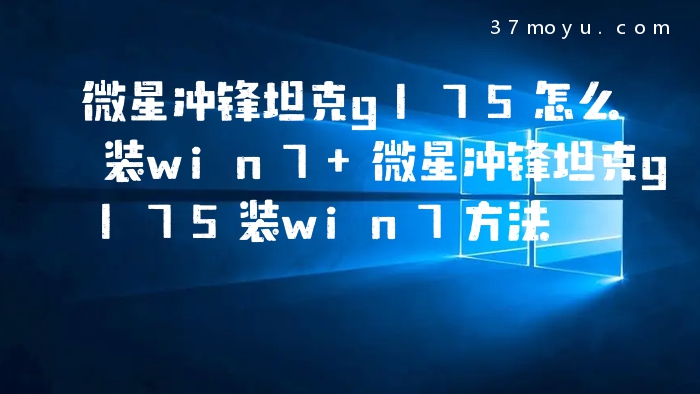 微星冲锋坦克gl75怎么装