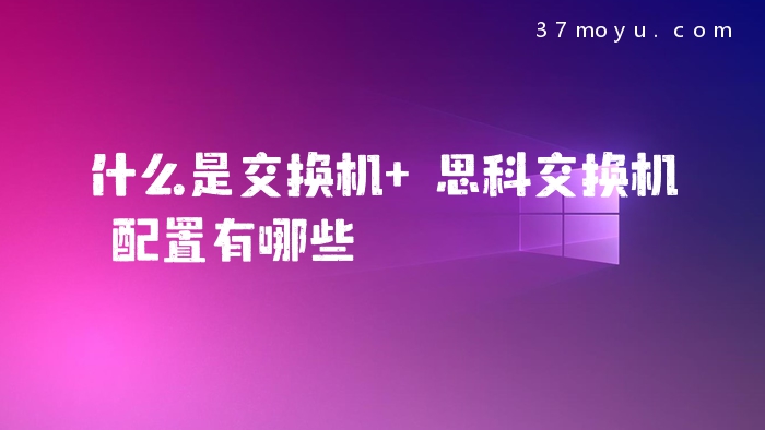 什么是交换机 思科交换