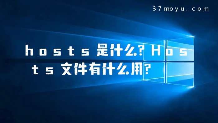 hosts是什么？Hosts文件有