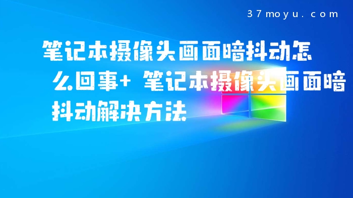 笔记本摄像头画面暗抖动
