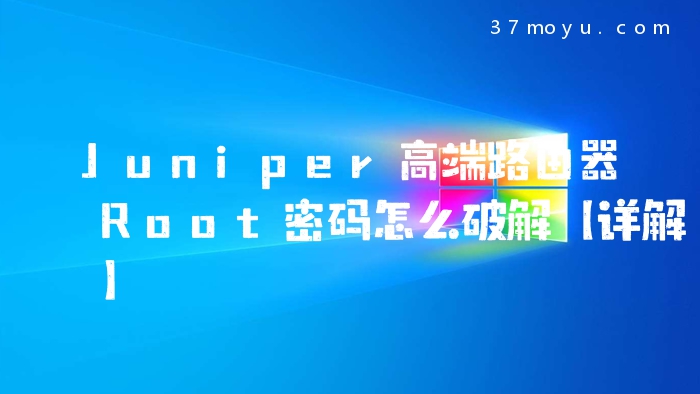Juniper高端路由器Root