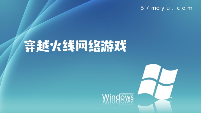 穿越火线网络游戏