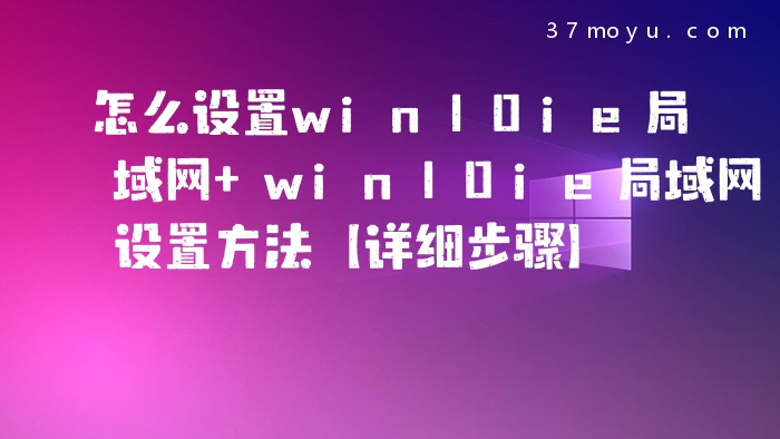 怎么设置win10ie局域网 