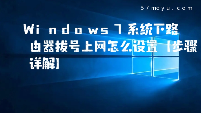 Windows7系统下路由器拔
