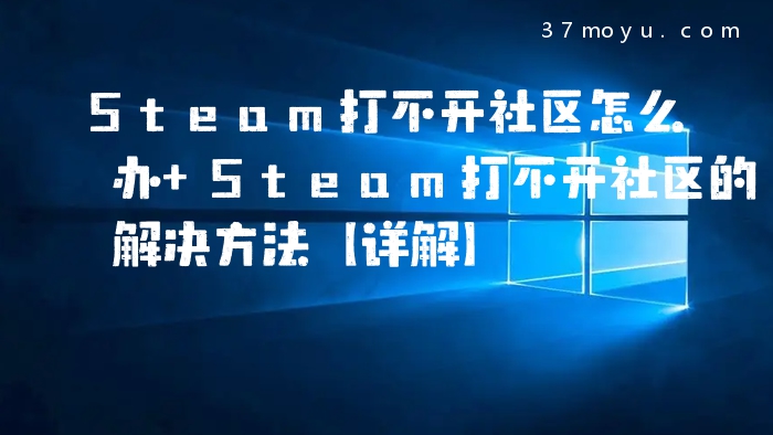 Steam打不开社区怎么办 