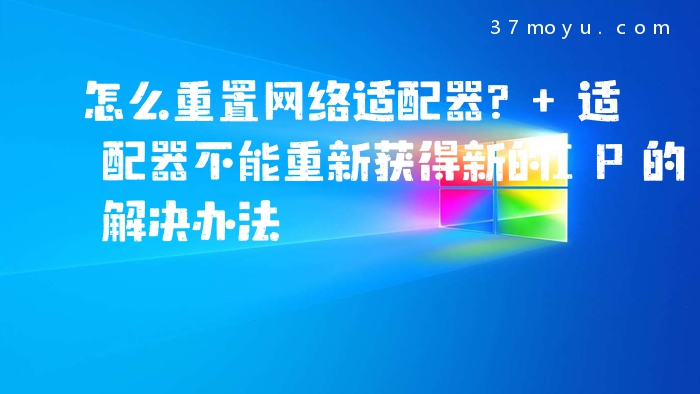 怎么重置网络适配器? 适