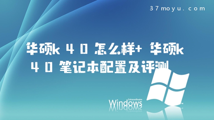 华硕k40怎么样 华硕k40