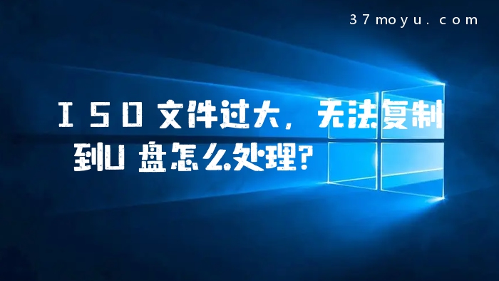 ISO文件过大，无法复制到U