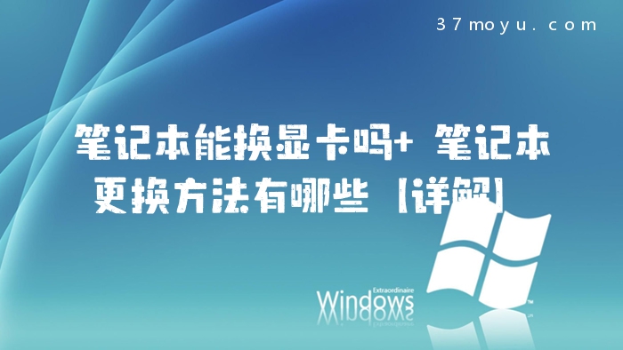 笔记本能换显卡吗 笔记