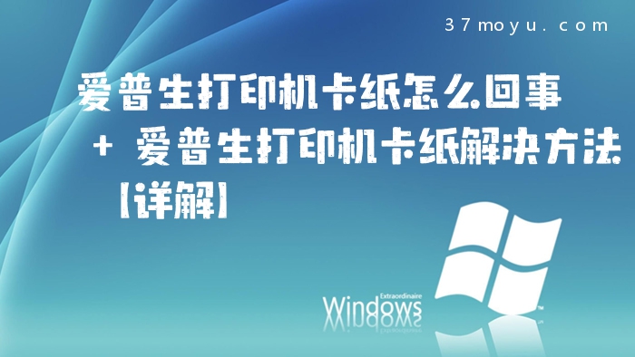 爱普生打印机卡纸怎么回