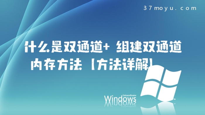 什么是双通道 组建双通