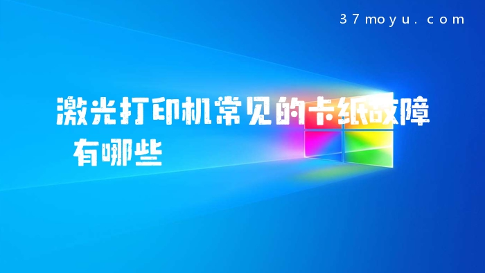 激光打印机常见的卡纸故