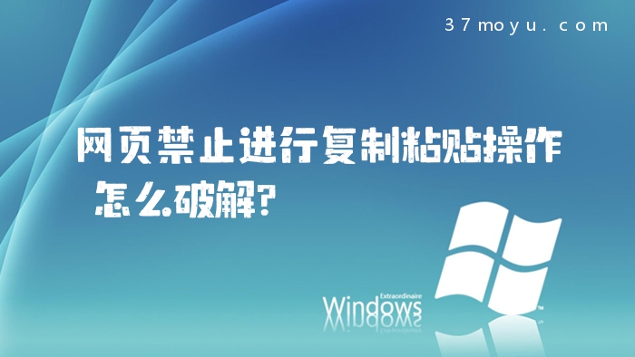 网页禁止进行复制粘贴操
