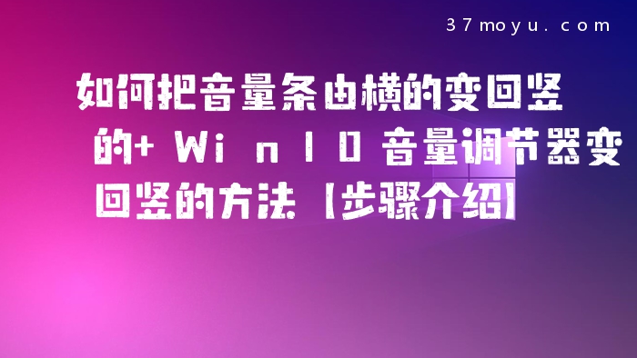 如何把音量条由横的变回
