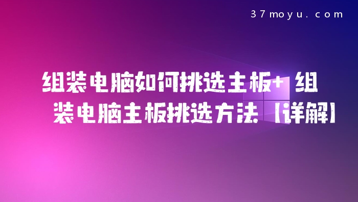 组装电脑如何挑选主板 