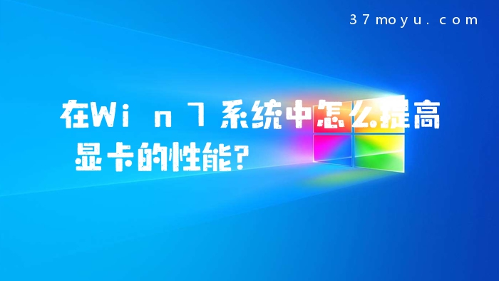 在Win7系统中怎么提高显