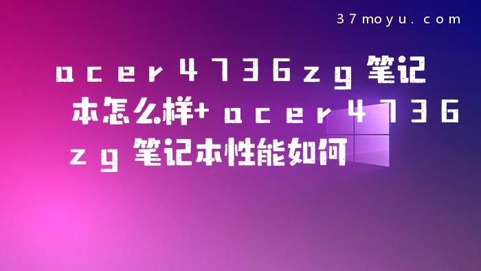 acer4736zg笔记本怎么样