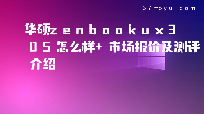 华硕zenbookux305怎么样