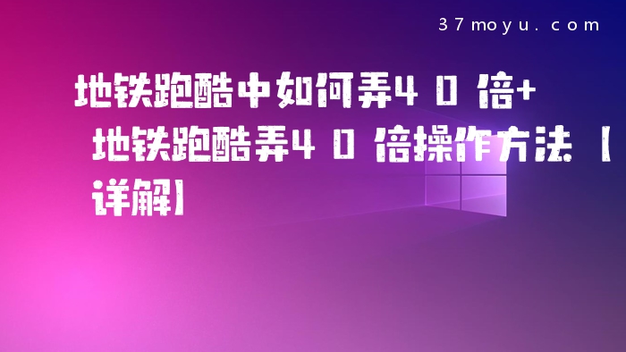 地铁跑酷中如何弄40倍 