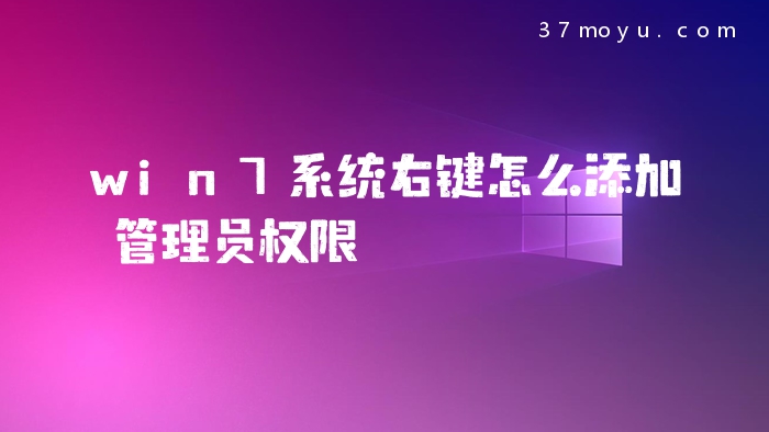 win7系统右键怎么添加管