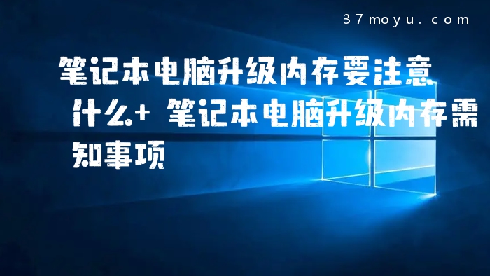 笔记本电脑升级内存要注