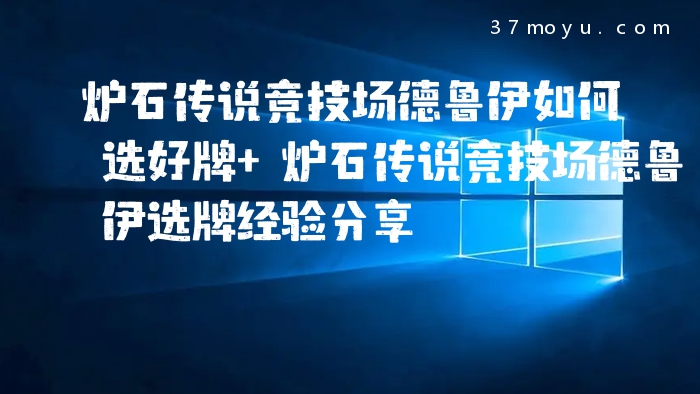 炉石传说竞技场德鲁伊如