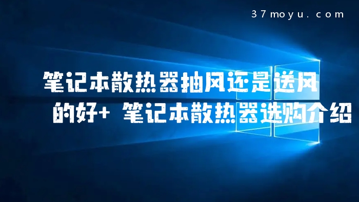 笔记本散热器抽风还是送