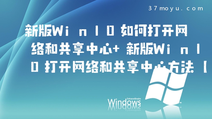 新版Win10如何打开网络