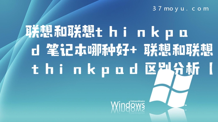 联想和联想thinkpad笔记