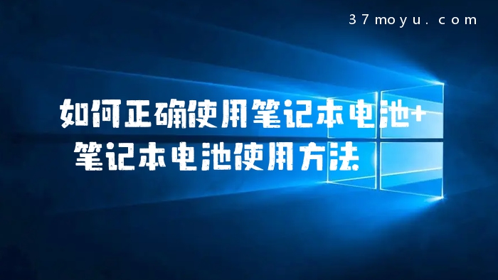 如何正确使用笔记本电池