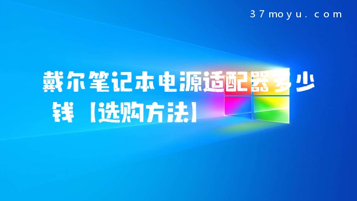 戴尔笔记本电源适配器多
