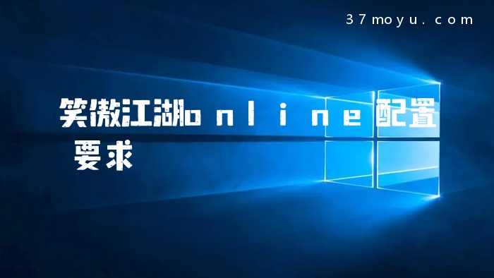 笑傲江湖online配置要求