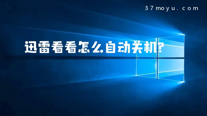 迅雷看看怎么自动关机？