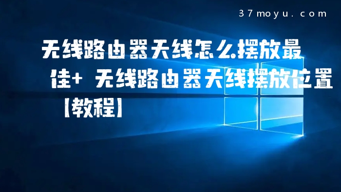 无线路由器天线怎么摆放