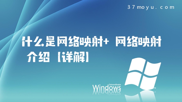什么是网络映射 网络映