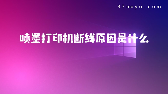 喷墨打印机断线原因是什