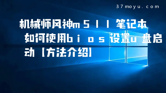 机械师风神m511笔记本如