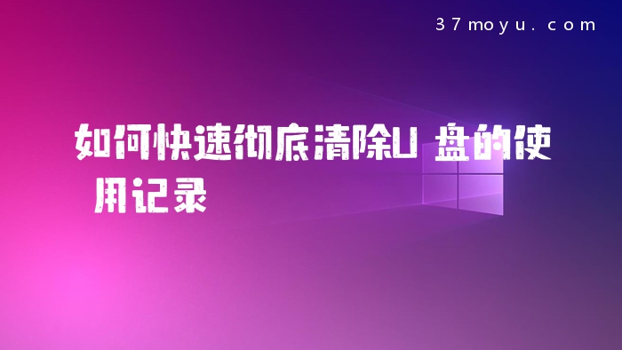 如何快速彻底清除U盘的