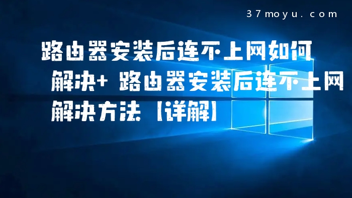 路由器安装后连不上网如