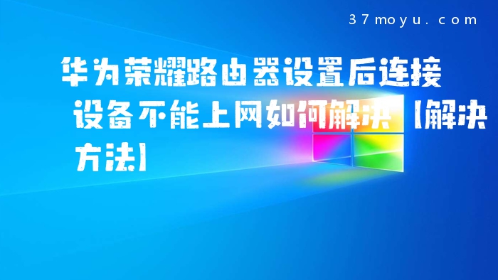 华为荣耀路由器设置后连