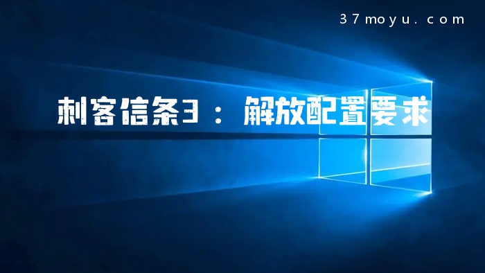 刺客信条3：解放配置要求