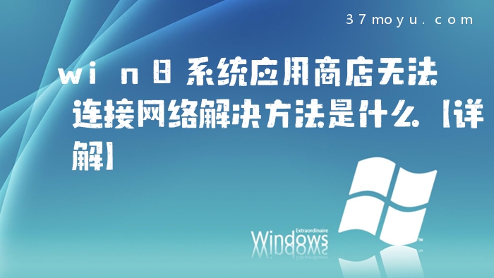 win8系统应用商店无法连