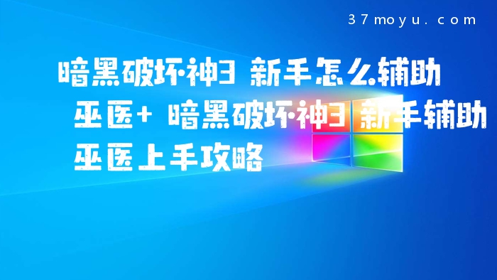 暗黑破坏神3新手怎么辅