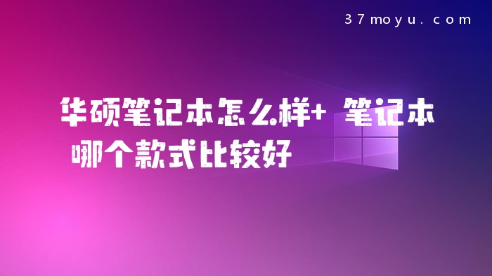 华硕笔记本怎么样 笔记